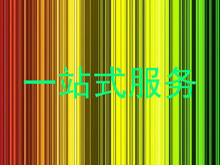 一站式服务