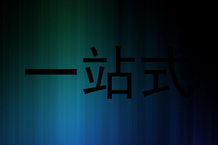 一站式