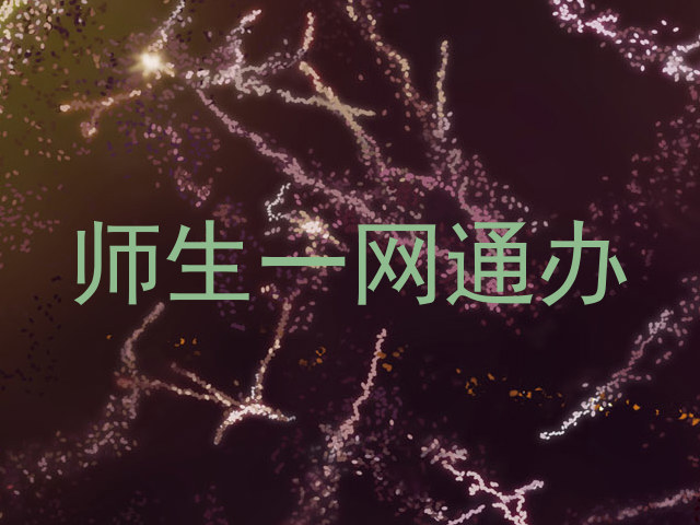 师生一网通办