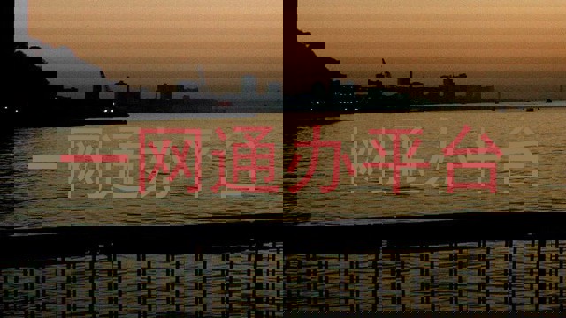 一网通办平台