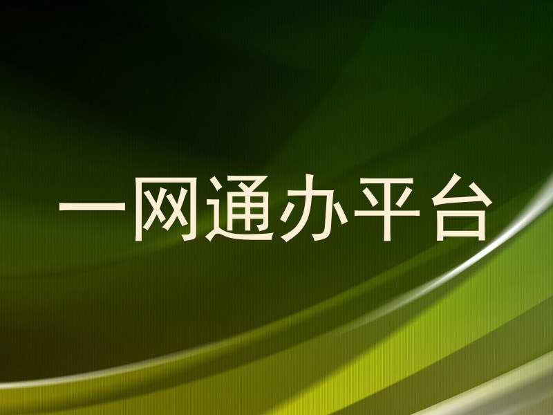 一网通办平台