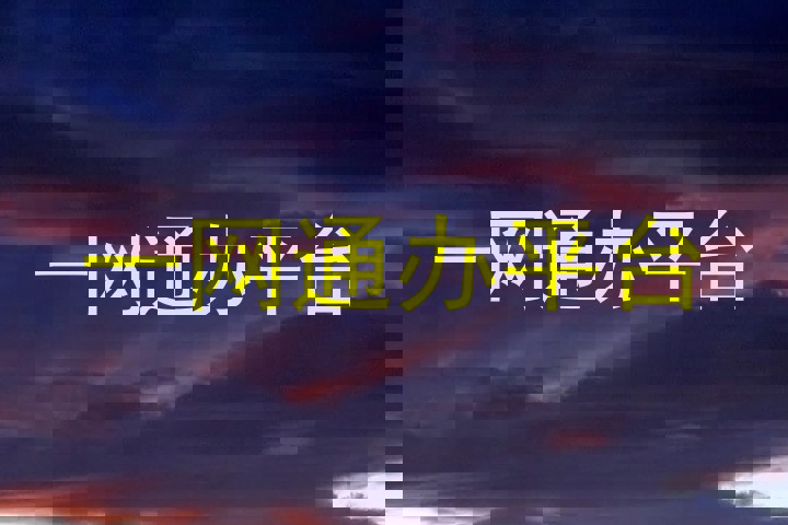 一网通办平台
