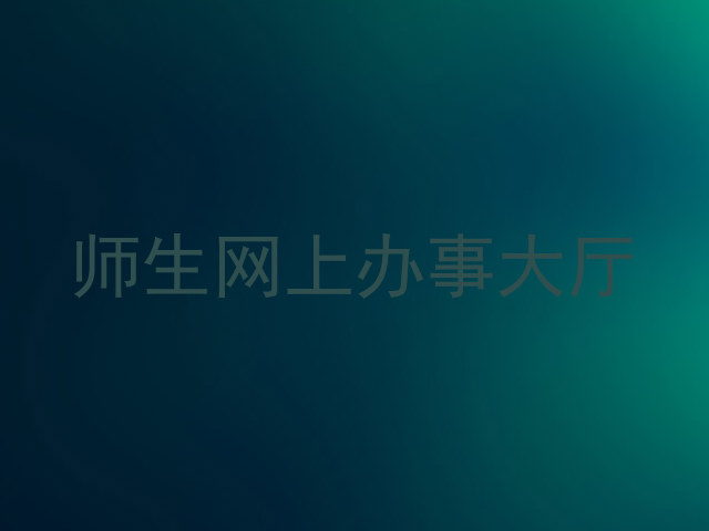 师生网上办事大厅