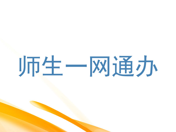 师生一网通办