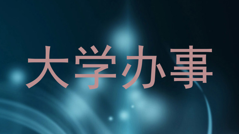 大学办事