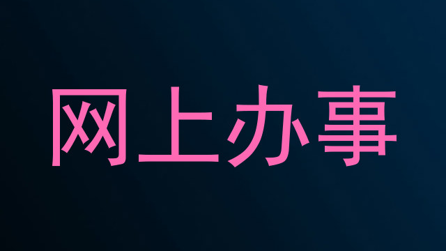 网上办事