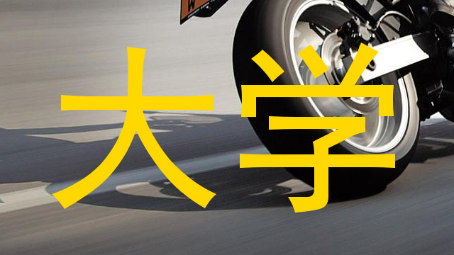 大学