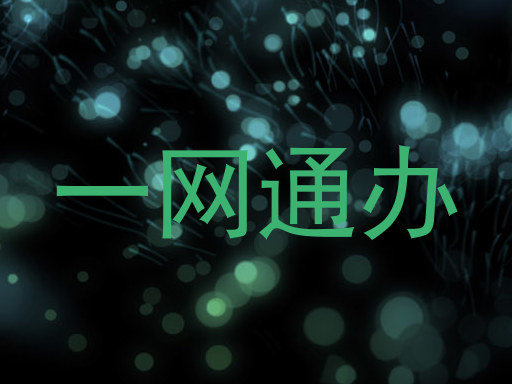 一网通办