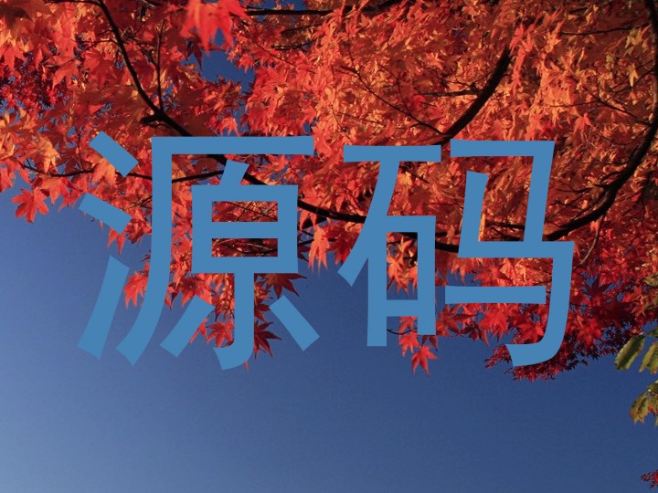 源码
