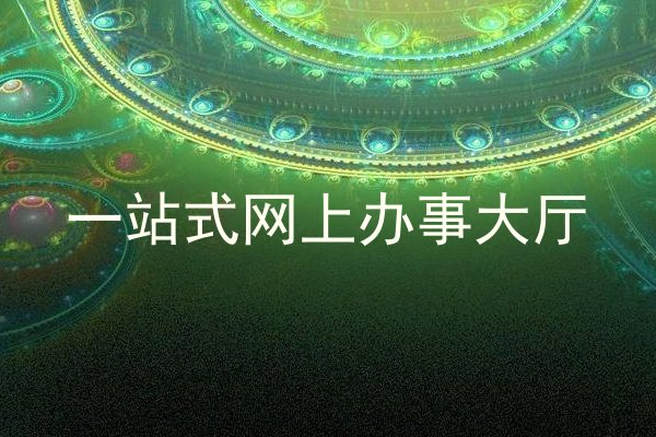 一站式网上办事大厅
