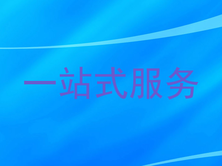 一站式服务