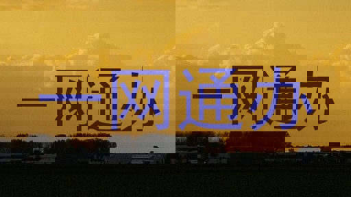 一网通办