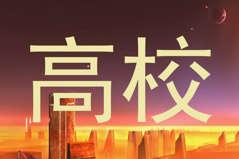 高校