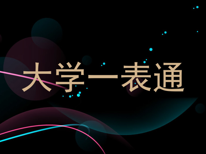 大学一表通