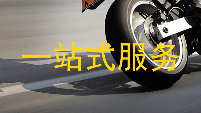 一站式服务