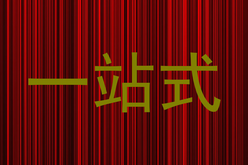 一站式
