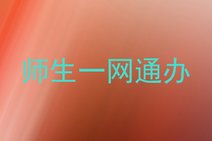 师生一网通办