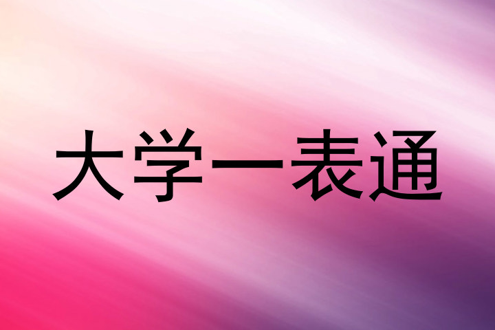 大学一表通