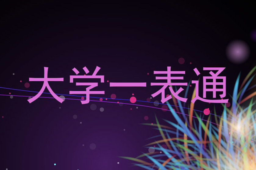 大学一表通