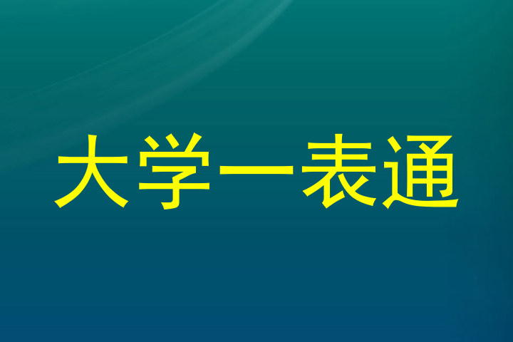 大学一表通