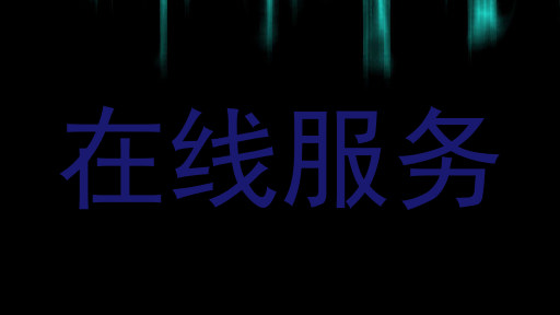 在线服务