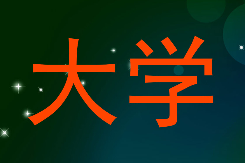 大学