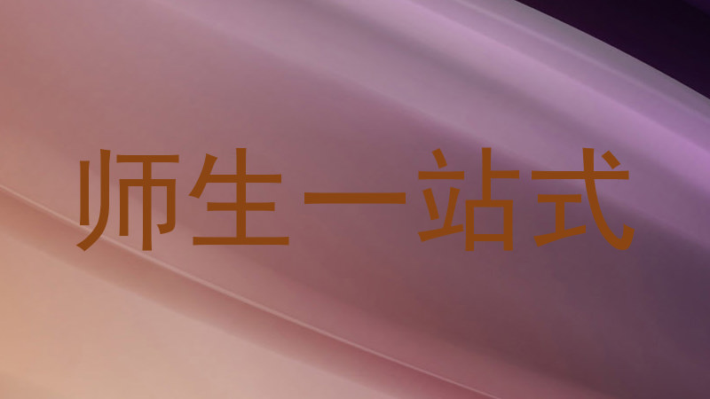 师生一站式