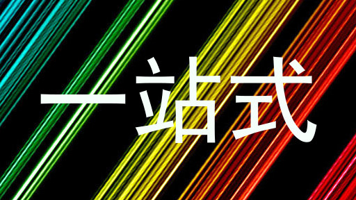 一站式