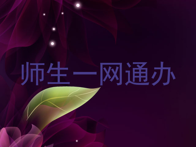 师生一网通办