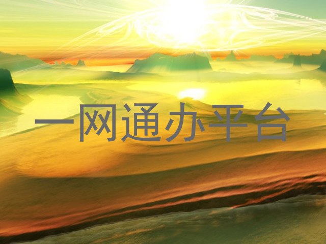 一网通办平台
