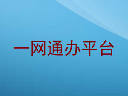一网通办