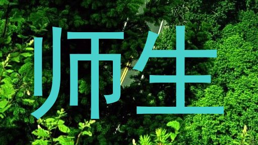 师生