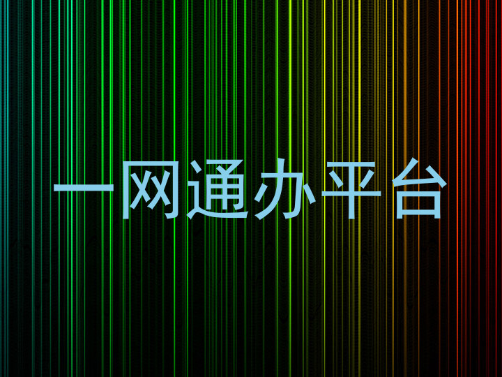 一网通办