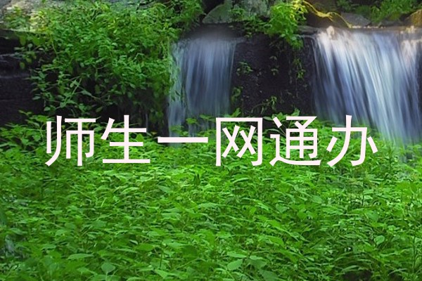 师生一网通办
