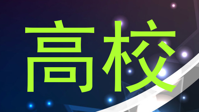 高校