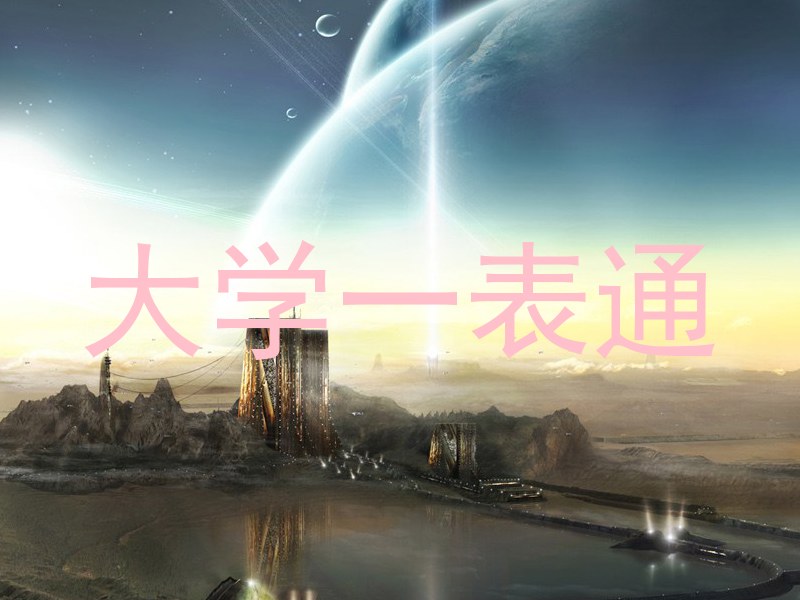 大学一表通