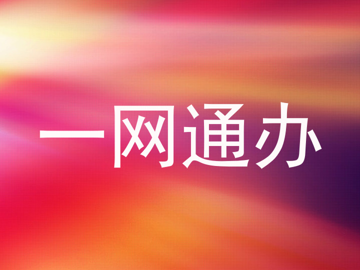 一网通办