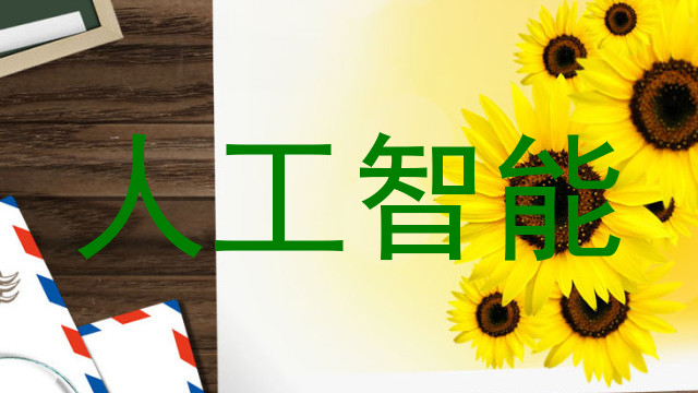 人工智能