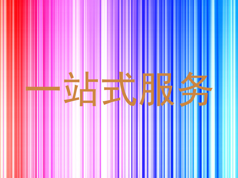 一站式服务