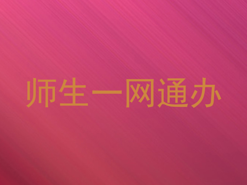 师生一网通办