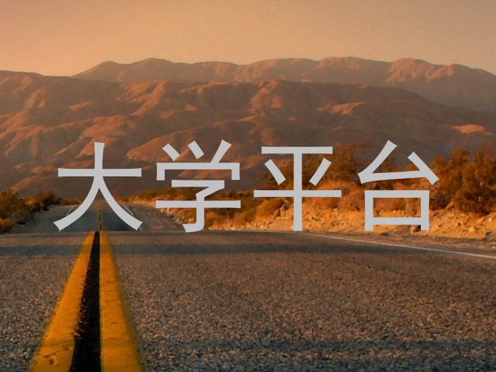 大学平台