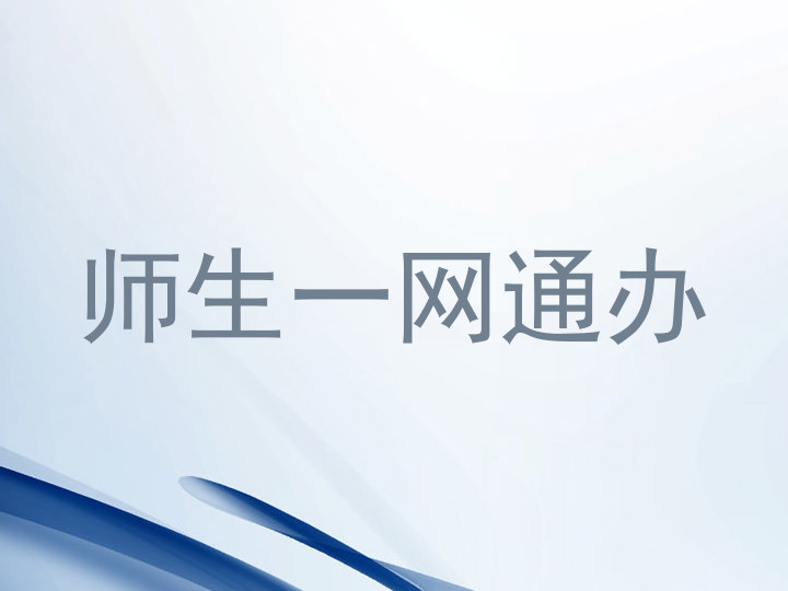 师生一网通办