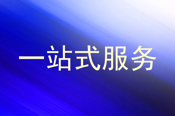 一站式服务