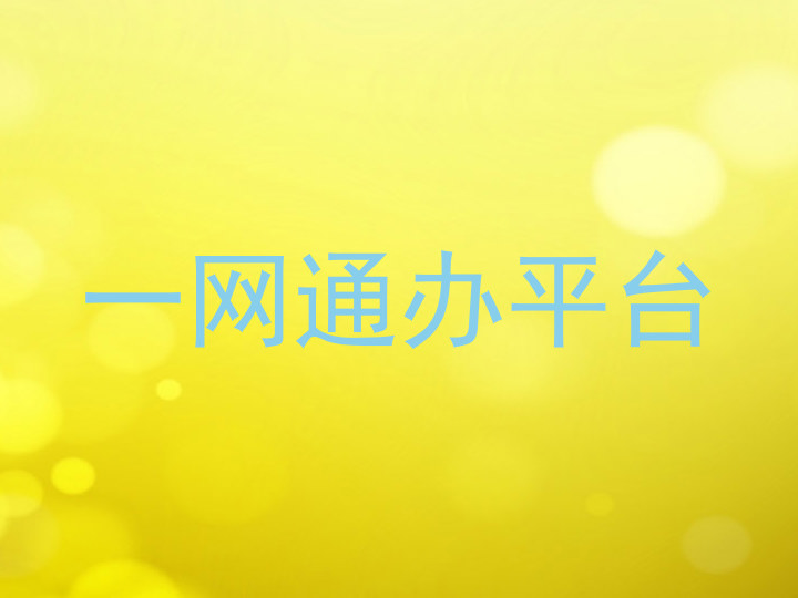 一网通办平台