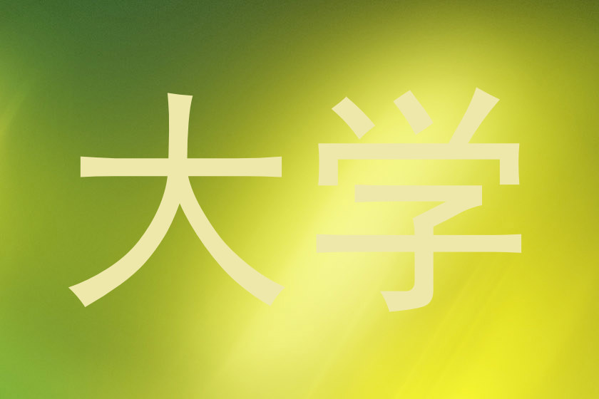 大学