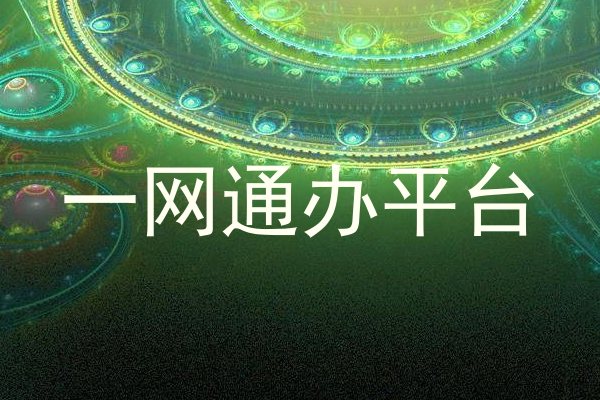 一网通办平台
