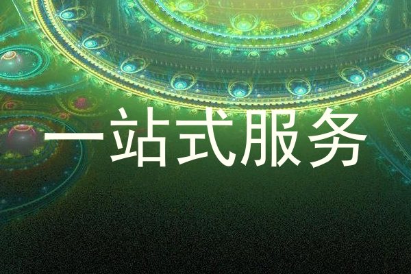 一站式服务