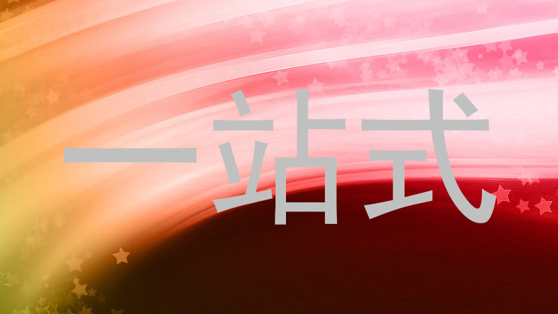 一站式