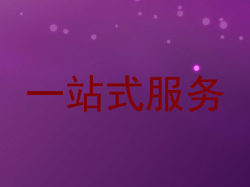 一站式服务