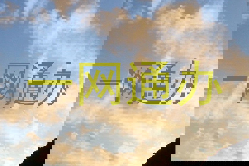 一网通办